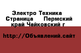  Электро-Техника - Страница 2 . Пермский край,Чайковский г.